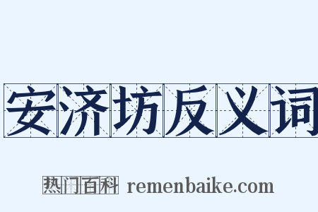 安济坊反义词是什么意思的图片
